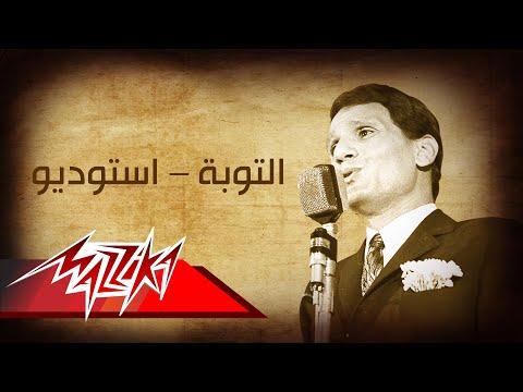 Abdel Halim Hafez - El Toba - Studio | عبد الحليم حافظ - التوبة - استوديو