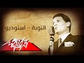 Abdel Halim Hafez El Toba Studio عبد الحليم حافظ التوبة استوديو