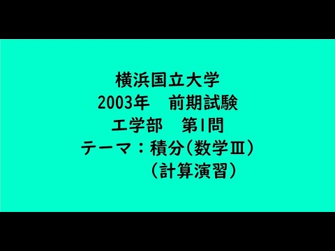 教育学科 横浜国立大学2003年　工学部・前期・第1問【大学受験数学】