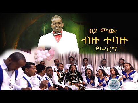 Tsega Muche  Bizu Tebazu wedding song ፀጋ ሙጨ ብዙ ተባዙ  (official video) 2021