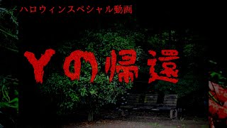 ハロウィンスペシャル　Ｙの帰還