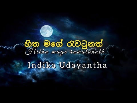 hitha mage rawatunath | හිත මගේ රැවටුනත් | indika Udayantha | #sadarenumusicchannel