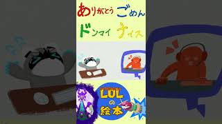 【LoLの絵本】ありがとう、ごめん、ドンマイ、ナイス　#shorts  #lol #leagueoflegends
