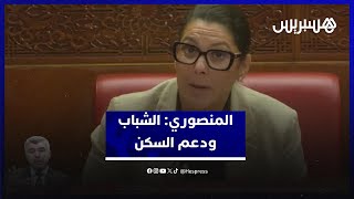 المنصوري: "نصف المستفيدين من برنامج دعم السكن شباب أقل من 40 سنة" thumbnail