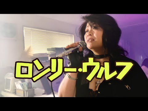 会社で【沢田研二／ロンリー・ウルフ】歌ってみた♪沢田レプコ＜昭和歌謡＞