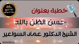 حسن الظن بالله image