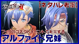 【ゆっくり解説】黎の軌跡２・フェリのコネクトイベントで考察（妄想）するアルファイド兄妹【ネタバレ】