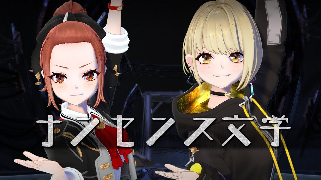 ナンセンス文学 / Eve / 燈舞りん・鈴鳴すばる(Cover)【3DMV】