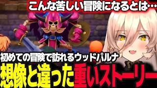 ワクワクドキドキではなかったウッドパルナの物語に戸惑うニュイ【ニュイ・ソシエール/ドラゴンクエストVII Reimagined/にじさんじ】