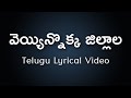 Veyyinokka Jillala Varaku Telugu Lyrics| Surya IPS | Sirivennela| S.P.Balasubrahmanyam | Ilaiyaraaja