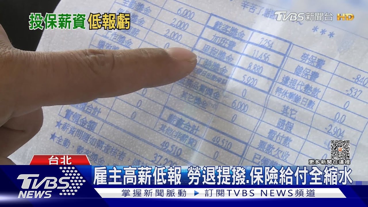 省小錢吃大虧! 雇主「高薪低報」投保勞保員工權益受損