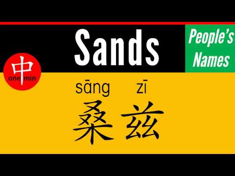 How to Say Your Name SANDS in Chinese?