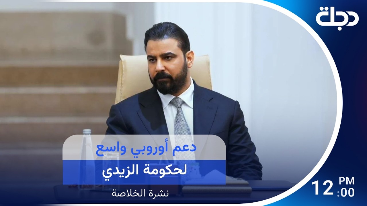 فيديو | دعم أوروبي واسع لحكومة الزيدي.. وترامب يتحدث عن إيران قبيل توجهه إلى الصين