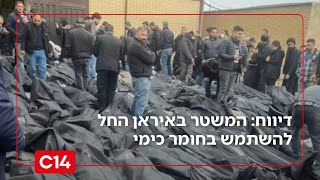 דיווח: המשטר החל להשתמש בחומר כימי לפיזור ההפגנות הסוערות באיראן (חדשות ערוץ 14) - התמונה מוצגת ישירות מתוך אתר האינטרנט יוטיוב. זכויות היוצרים בתמונה שייכות ליוצרה. קישור קרדיט למקור התוכן נמצא בתוך דף הסרטון דיווח: המשטר החל להשתמש בחומר כימי לפיזור ההפגנות הסוערות באיראן (חדשות ערוץ 14) - התמונה מוצגת ישירות מתוך אתר האינטרנט יוטיוב. זכויות היוצרים בתמונה שייכות ליוצרה. קישור קרדיט למקור התוכן נמצא בתוך דף הסרטון