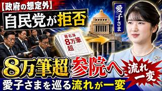 【政府の想定外】自民党が拒んだ8万筆超の署名が参議院へ…愛子さまを巡る流れが一変