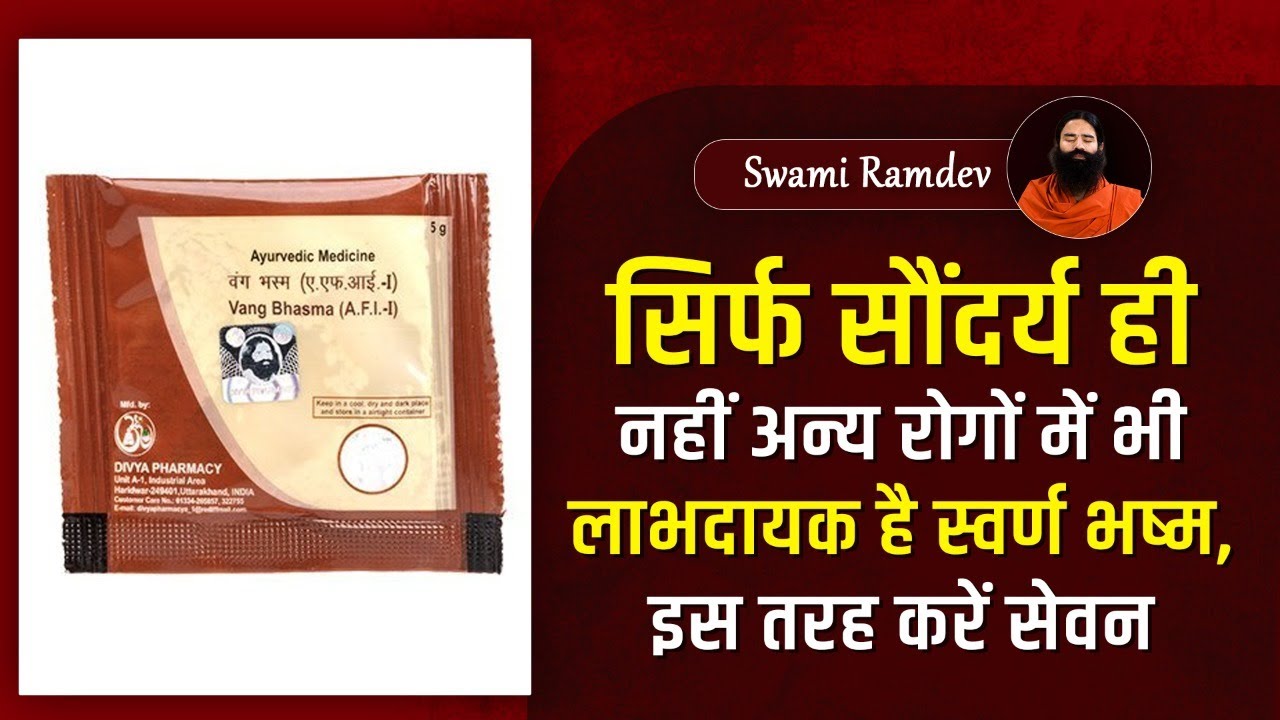 सिर्फ सौंदर्य ही नहीं, अन्य रोगों में भी लाभदायक है स्वर्ण भष्म, इस तरह करें सेवन || Swami Ramdev