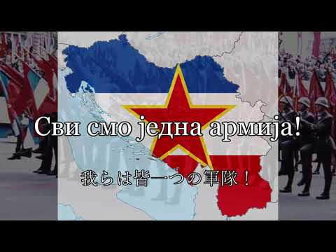 Anthem of the Yugoslav Peoples' Army / Попури ЈНА 【Yugoslavia】