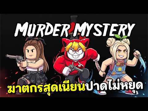ฆาตกรเนียนๆแอบปาดก็ไม่มีใครรู้ | MM2