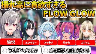 撮れ高に貪欲すぎるFLOW GLOW【ホロライブ】 #vtuber