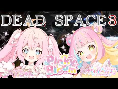 【Dead Space 3】ホラゲーを協力プレイでやってみた!#6【Pinky Bloom】