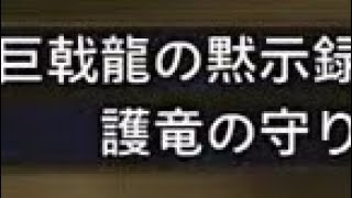 MHWS-私には巨戟ヌシ魂は出ないらしい