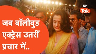 Aaj Kya Hai Viral : जब प्रचार में उतर गईं एक्ट्रेस ! देखिए कैसे जम रहा है यूपी में बॉलीवुड का रंग! video