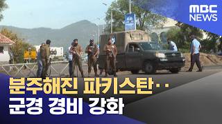 분주해진 파키스탄‥군경 경비 강화 (2026.04.22/뉴스25/MBC)