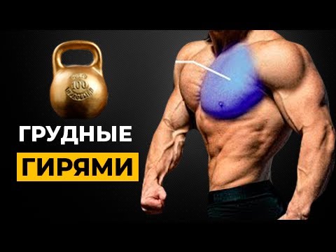 ГИРИ. 5 Самых Эффективных Упражнений с Гирями на Грудные