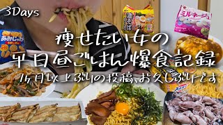 【Vlog】最近忙しくて久しぶりの投稿！麺類だらけのアラサー女やけ食い爆食。平日昼ご飯３日間の食事記録。爆食日記。
