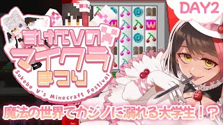 【2日目/#すけべVのマイクラまつり2025】スローライフするはずだったのに、ギャンブルに狂ってしまったJD【摘木さくら視点】