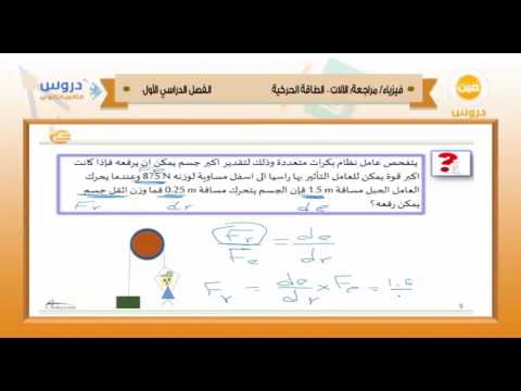 الثاني الثانوي | الفصل الدراسي الأول 1438 | فيزياء | مراجعة الآلات الطاقة الحركية