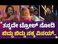 Bigg Boss Kannada Season 10 ತನ್ನದೇ ಟ್ರೋಲ್ ನೋಡಿ ಬಿದ್ದು �