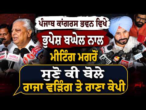 Punjab Congress Infightingਪੰਜਾਬ ਕਾਂਗਰਸ ਭਵਨ ਵਿਖੇ ਭੁਪੇਸ਼ ਬਘੇਲ ਨਾਲ ਮੀਟਿੰਗ ਮਗਰੋਂ
