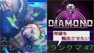 [スト6]希望を誕生させたいアレックスのランクマ その7