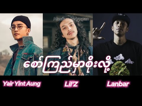 စော်ကြည်မှာစိုးလို့ ×မင်းအမေတော့ဆူတော့မှာပဲ × ပေါက်ကရလေးဆယ်Rap ( ရဲရင့်အောင် x Lil'Z x Lanbar)Mashup