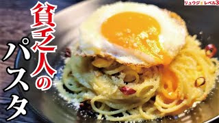 レシピですね！　満足感たっぷりでめっちゃ美味しそうです♪     あたりの「本場の貧乏人」のワード笑いました。（00:04:21 - 00:11:38） - 必ず流行りますから絶対覚えて下さい。味は貴族級なのに「貧乏人」と呼ばれた絶品パスタの作り方