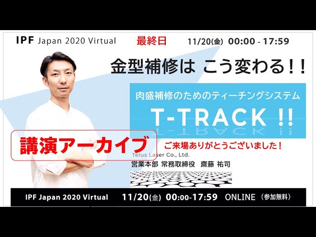 【 金型補修のためのティーチングシステム 】T-TRACK -金型補修はこう変わる-