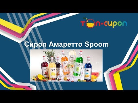 Сироп АМАРЕТТО от ТМ Spoom