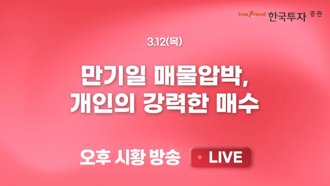 [0312리서치톡톡] 글로벌 증시 조정 흐름 속 놓치기 아까운 종목들 [끝장뉴스] 만기일 매물압박, 코스피 현?