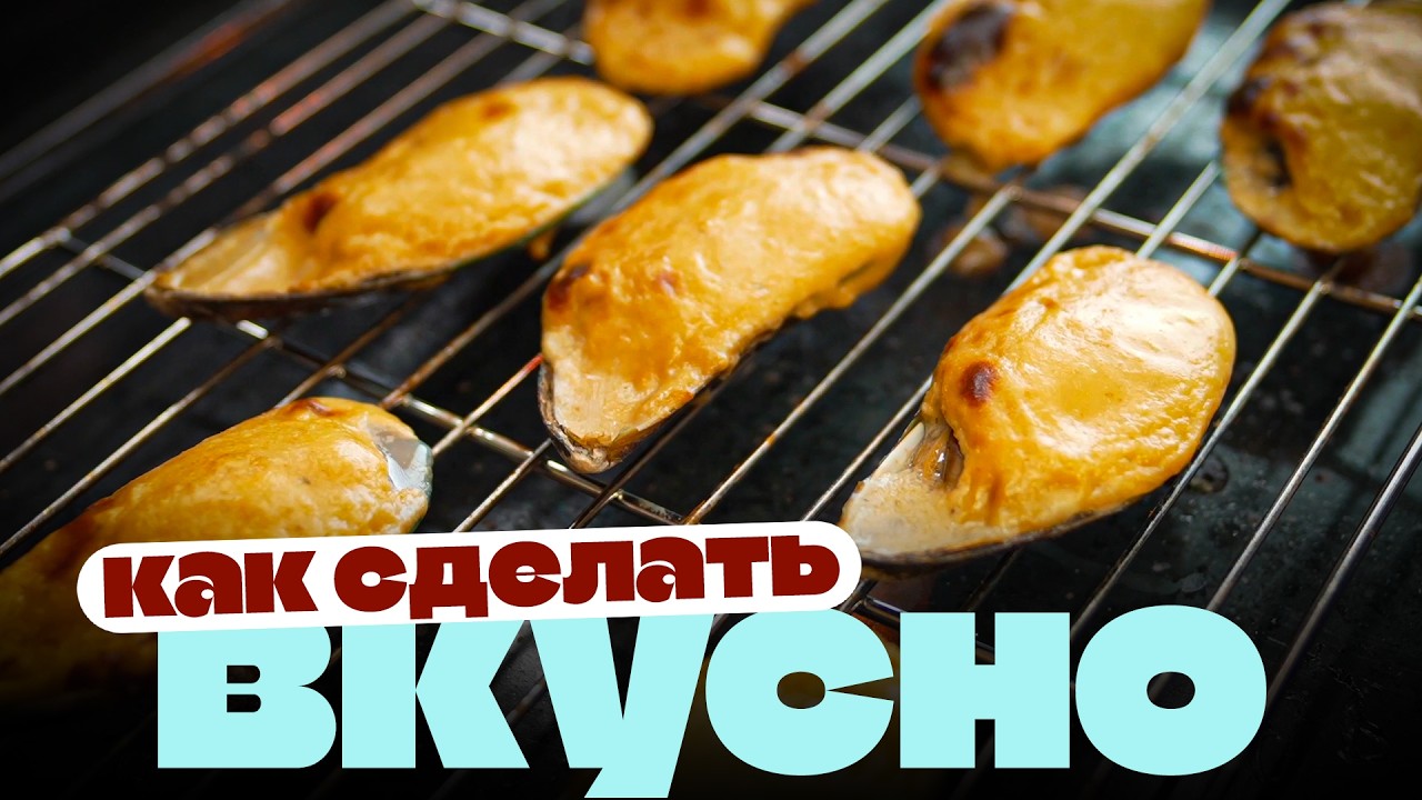 Офигенные запеченные мидии с СЕКРЕТНЫМ ингредиентом!