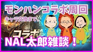 【NAL太郎放送】モンハンコラボ周回しながら雑談！【パズドラ】