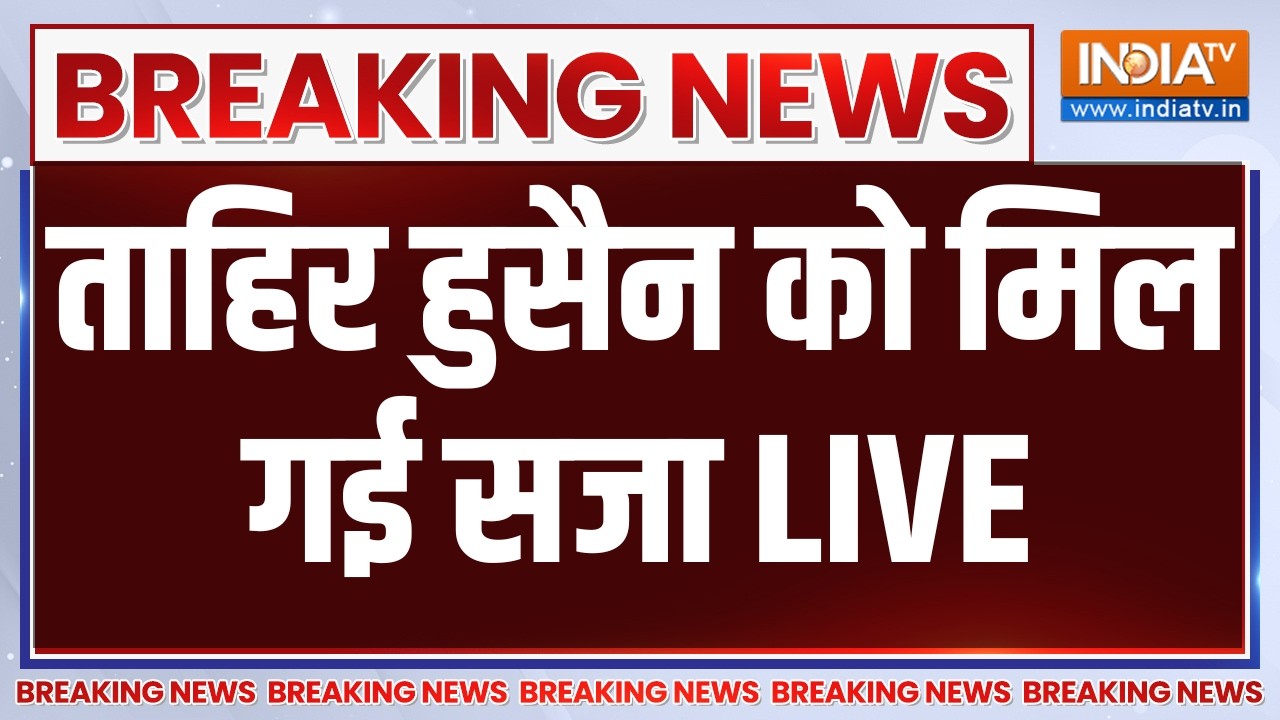 Big Breaking News on Tahir Hussain LIVE: ताहिर हुसैन को मिल गई सजा | AAP | Ankit Sharma
