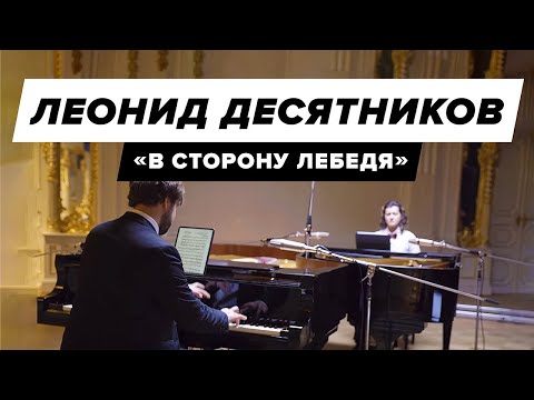 Leonid Desyatnikov - "Du Cote de chez Swan" | Леонид Десятников - "В сторону лебедя"