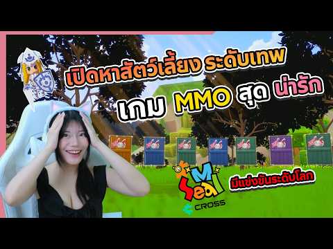 รีวิวเกม Seal M On Cross เปิดแล้ว ! ตามหาสัตว์เลี้ยงเก่งๆกัน