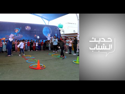 شاهد بالفيديو.. حديث الشباب - شباب باص الأمل ينقذون الأطفال من الأمية