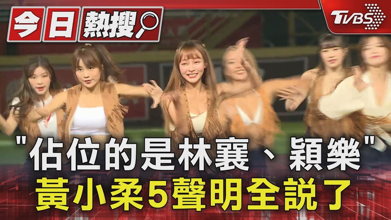 「佔位的是林襄、穎樂」 黃小柔5聲明全說了