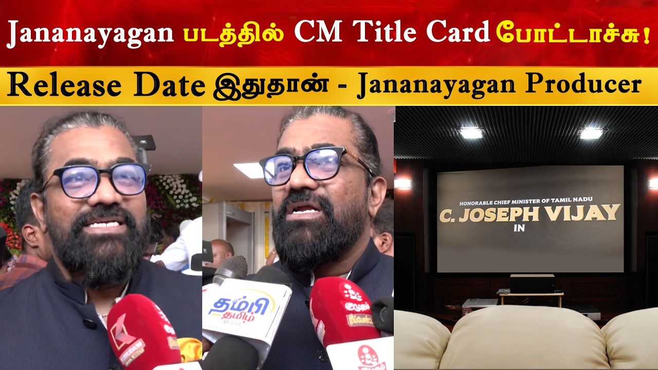 Jananayagan படத்தில் CM Title Card போட்டாச்சு - KVN Productions | Thalapathy Vijay | TVK