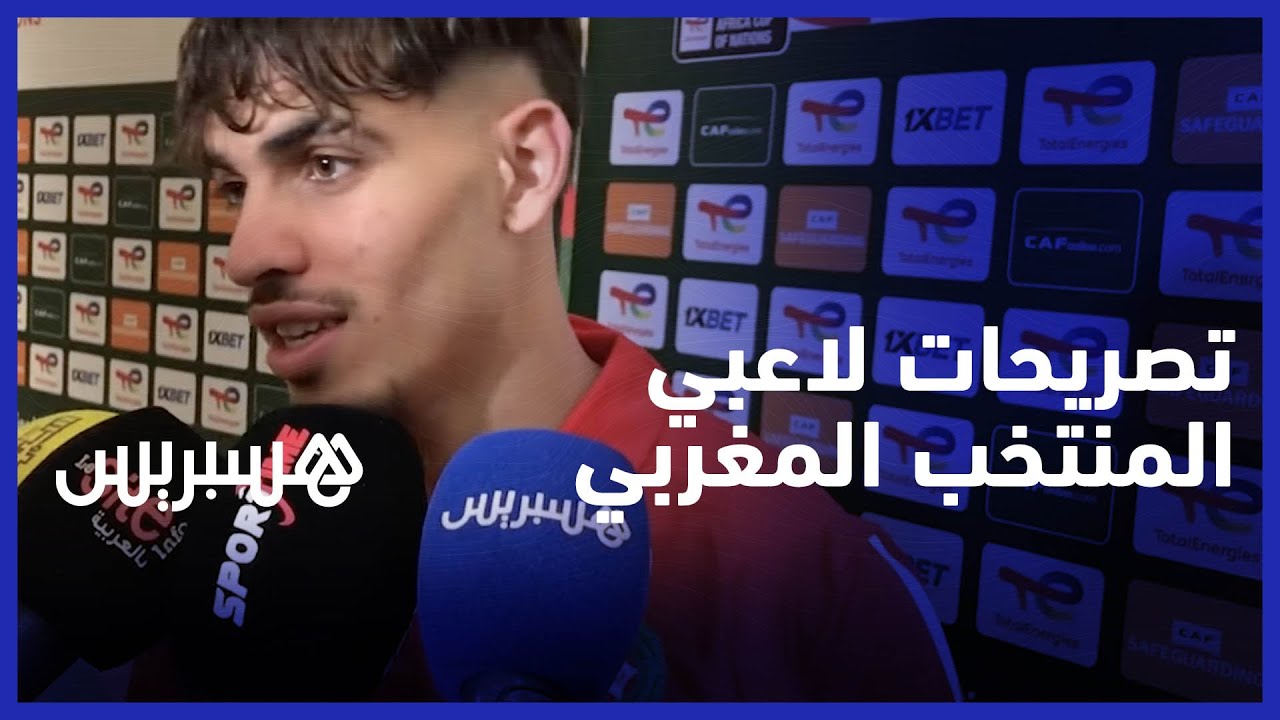 لاعبو المنتخب المغربي لأقل من 23 سنة بعد هزم غينيا: انتصار عظيم وهدفنا التتويج بالبطولة thumbnail