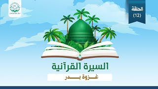 السيرة البنائية الموسم الأول الحلقة 12 image