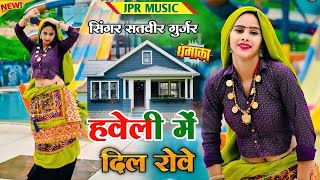 Download lagu हवेली में दिल रोवे जुड़ी है आचर गांठ || Haveli Me Dil Rove Judi Hai Aanchar Ganth || Satveer Gurjar mp3 Download lagu हवेली में दिल रोवे जुड़ी है आचर गांठ || Haveli Me Dil Rove Judi Hai Aanchar Ganth || Satveer Gurjar mp3